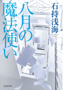 八月の魔法使い(光文社文庫)