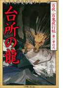 九十九神曼荼羅シリーズ 百夜・百鬼夜行帖2 台所の龍(九十九神曼荼羅シリーズ)
