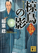 椋鳥の影 (講談社文庫 八丁堀手控え帖)(講談社文庫)