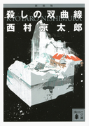 殺しの双曲線 新装版 (講談社文庫)(講談社文庫)