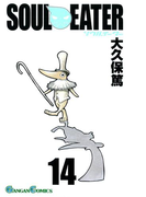 ソウルイーター14巻