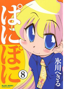 ぱにぽに8巻(Gファンタジーコミックス)