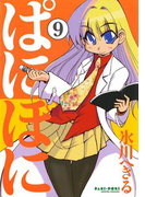 ぱにぽに9巻(Gファンタジーコミックス)