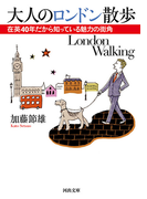 大人のロンドン散歩