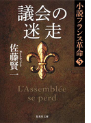 議会の迷走 小説フランス革命 5(集英社文庫)