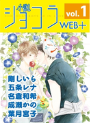 小説ショコラweb+ vol.1(小説ショコラweb+)