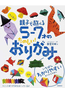 大人気!!親子で遊べる5-7才のたのしい!おりがみ いちばんわかりやすい