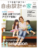 ママ目線で建てる!自由設計の家 vol.2(RK MOOK)