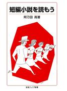 短編小説を読もう(岩波ジュニア新書)
