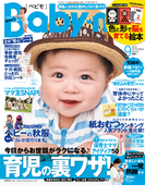 Baby-mo 2012年9月号