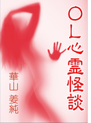 OL心霊怪談