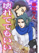 壊れててもいい