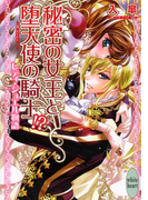 秘密の女王と堕天使の騎士!? レディ・ジュエル物語(ホワイトハート)