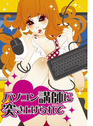 パソコン講師に突き上げられて~淫らなタイピングプレイ~(濡れちゃう本棚)