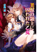 美獣の領主に囚われた乙女(マリーローズ文庫)