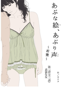 あぶな絵、あぶり声 『若葉』-第一話 表裏な女-(カナタシリーズ)