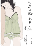 あぶな絵、あぶり声 『若葉』-第二話 甘い女-(カナタシリーズ)