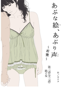 あぶな絵、あぶり声 『若葉』-第三話 紡ぐ女-(カナタシリーズ)