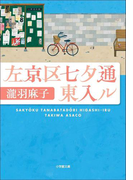 【期間限定価格】左京区七夕通東入ル