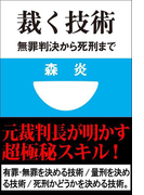 裁く技術 無罪判決から死刑まで(小学館101新書)(小学館101新書)