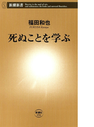 死ぬことを学ぶ(新潮新書)(新潮新書)