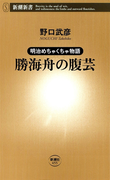 ―明治めちゃくちゃ物語―勝海舟の腹芸(新潮新書)(新潮新書)
