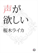 声が欲しい(シャレード文庫)