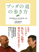 ブッダの道の歩き方