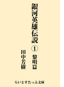 銀河英雄伝説1 黎明編(らいとすたっふ文庫)
