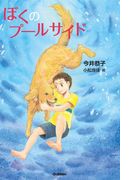 ぼくのプールサイド