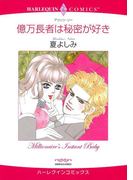 億万長者は秘密が好き(ハーレクインコミックス)
