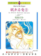 眠れる竜 2巻(ハーレクインコミックス)