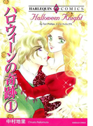 ハロウィーンの奇跡 1巻(ハーレクインコミックス)