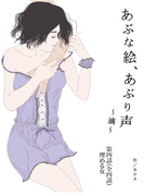 あぶな絵、あぶり声 『滴』-第四話 埋める女-(カナタシリーズ)