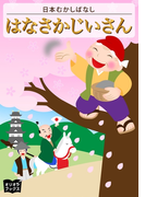 はなさかじいさん