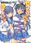 セクシャル・ハンター・ライオット3(講談社ラノベ文庫)