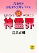 神霊界