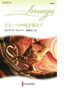 千と一つの夜を超えて(ハーレクイン・イマージュ)