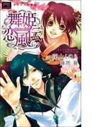 FCルルルnovels 新装版 舞姫恋風伝2 ~廃城の反乱~(イラスト簡略版)(ルルル文庫)