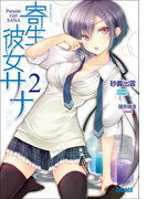 寄生彼女サナ2(イラスト簡略版)(ガガガ文庫)