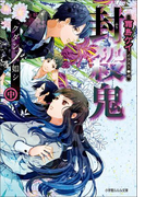 封殺鬼 クダンノ如シ(中)(イラスト簡略版)(ルルル文庫)