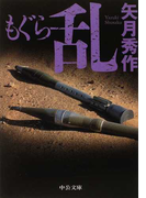 もぐら 乱 (中公文庫 「もぐら」シリーズ)(中公文庫)