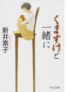 くますけと一緒に (中公文庫)(中公文庫)