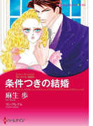 条件つきの結婚(ハーレクインコミックス)
