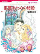 復讐のための結婚(ハーレクインコミックス)