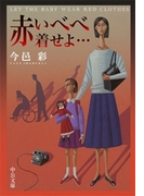 赤いべべ着せよ…(中公文庫)