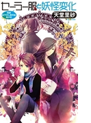 セーラー服と妖怪変化 - 萬屋あやかし事件帖 其の弐(C★NOVELS)