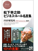 松下幸之助 ビジネス・ルール名言集(PHPビジネス新書)