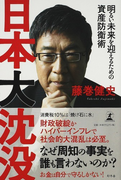 日本大沈没 明るい未来を迎えるための資産防衛術