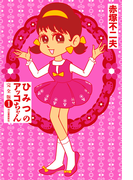 ひみつのアッコちゃん 完全版 1